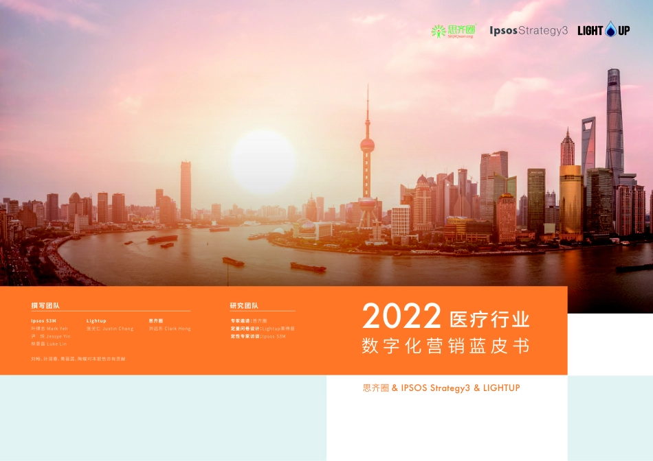 益普索：2022医疗数字化营销蓝皮书.pdf_第1页