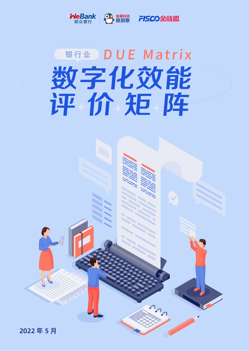 银行业数字化效能评价矩阵v1.0(1).pdf_第1页