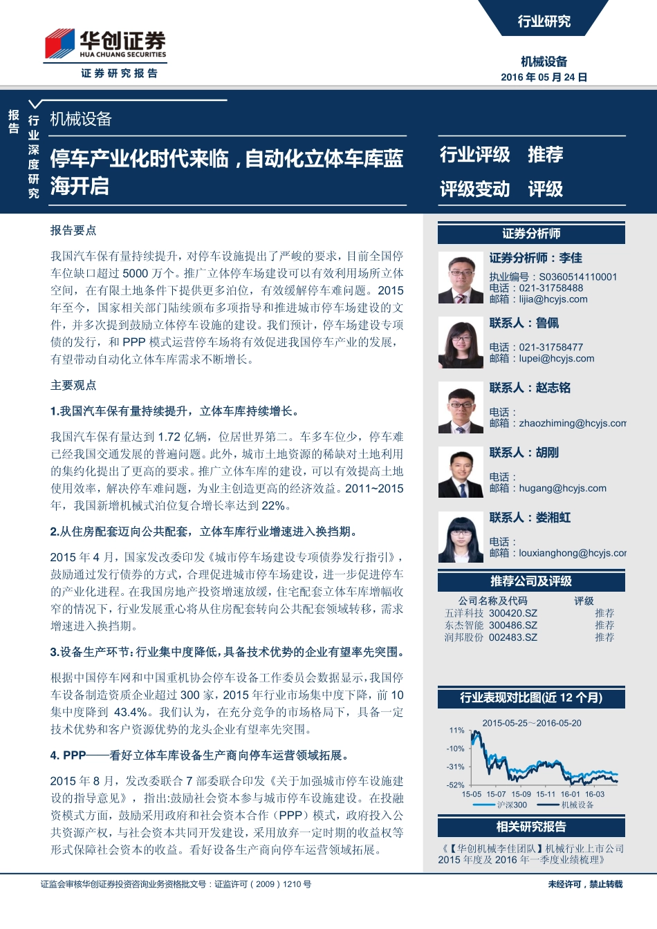 机械设备行业深度研究：停车产业化时代来临自动化立体车库蓝海开启.pdf_第1页