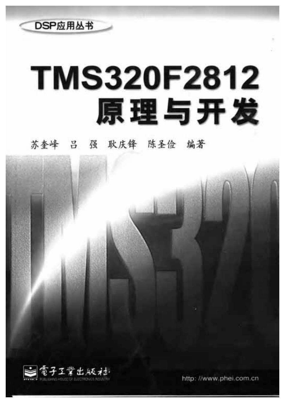 《TMS320F2812原理与开发》.pdf_第1页