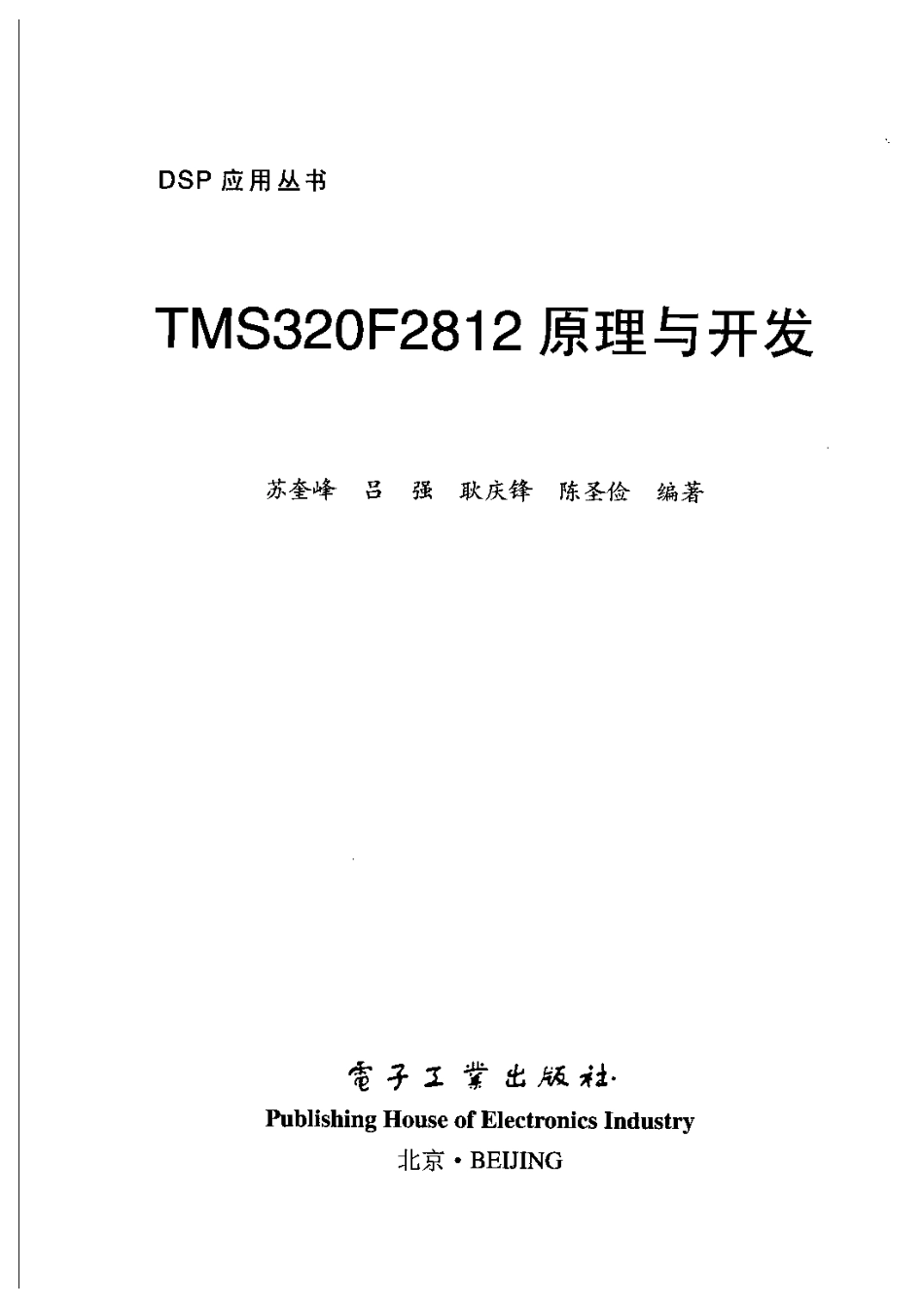 《TMS320F2812原理与开发》.pdf_第3页