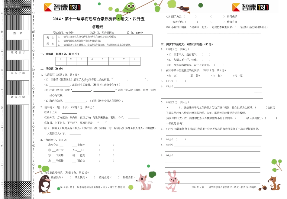 2014年第十一届四升五综测语文.答题纸.pdf_第1页