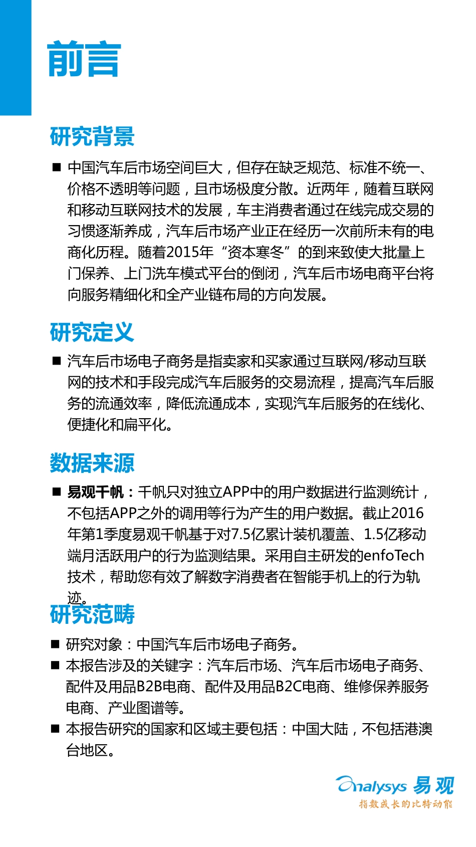 2016年Q1中国汽车后市场电商盘点专题研究报告.pdf_第2页