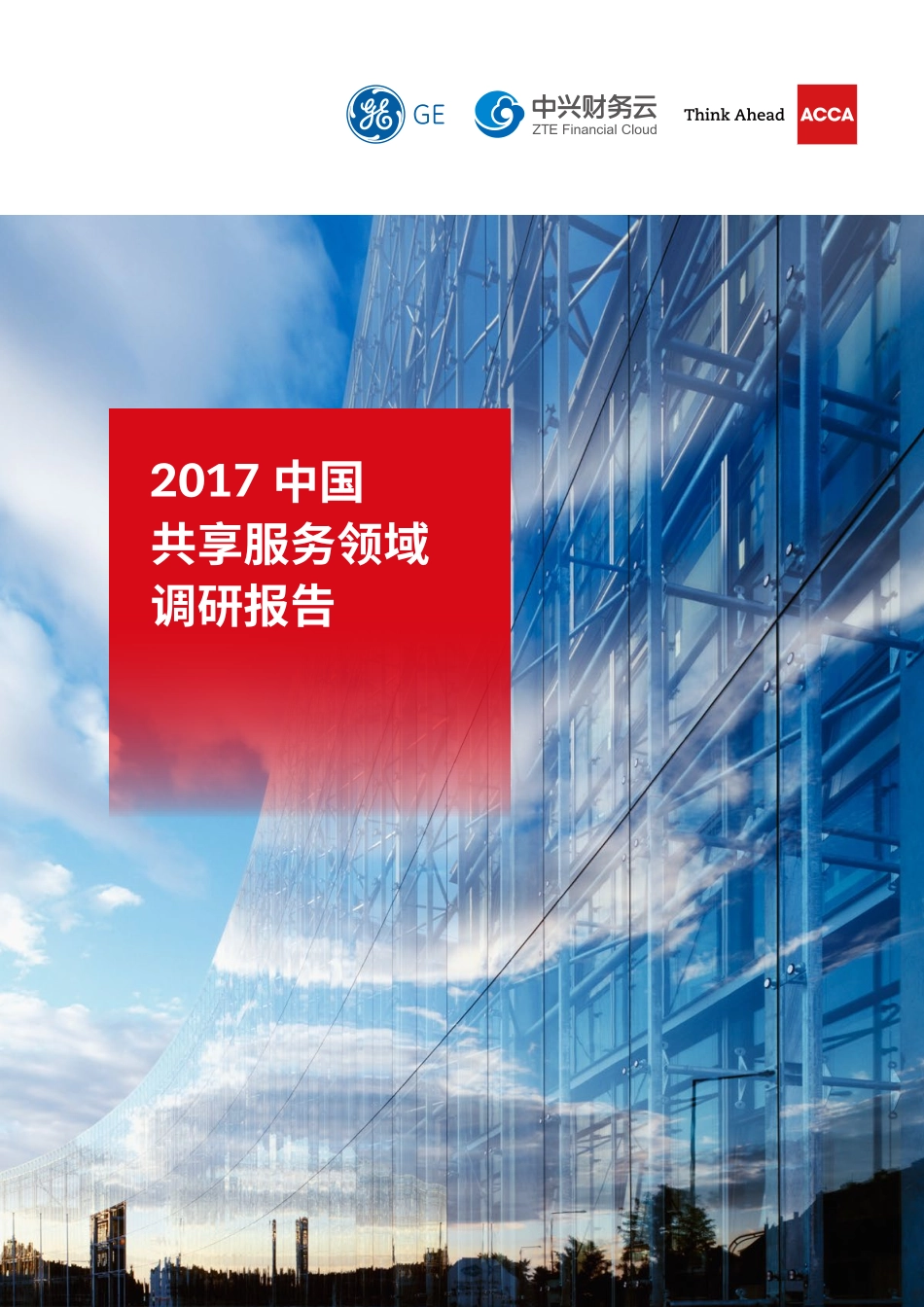 2017中国共享服务领域调研报告.pdf_第1页