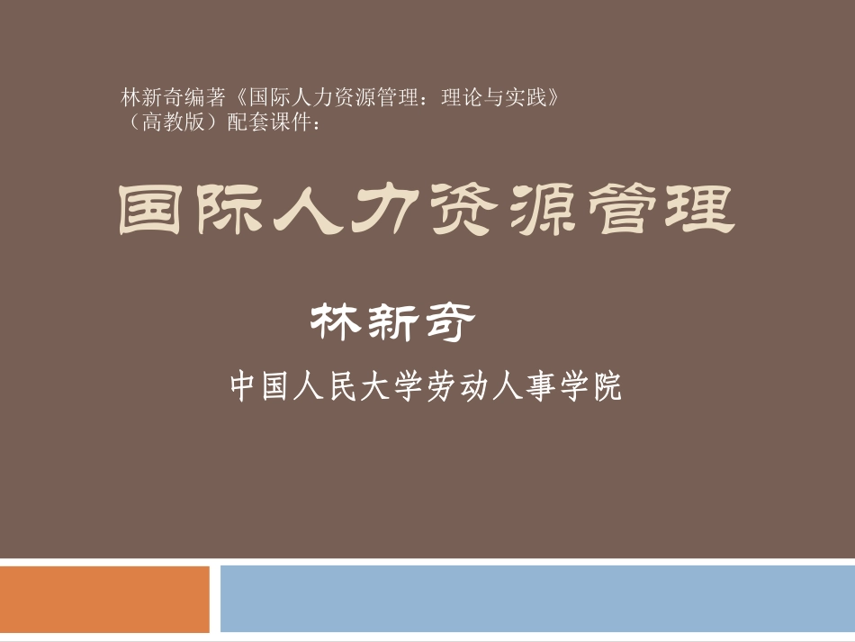 46033 国际人力资源管理 林新奇.pdf_第1页