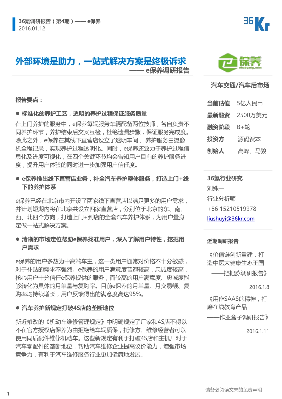 201601-e保养调研报告：外部环境是助力一站式解决方案是终极诉求.pdf_第1页
