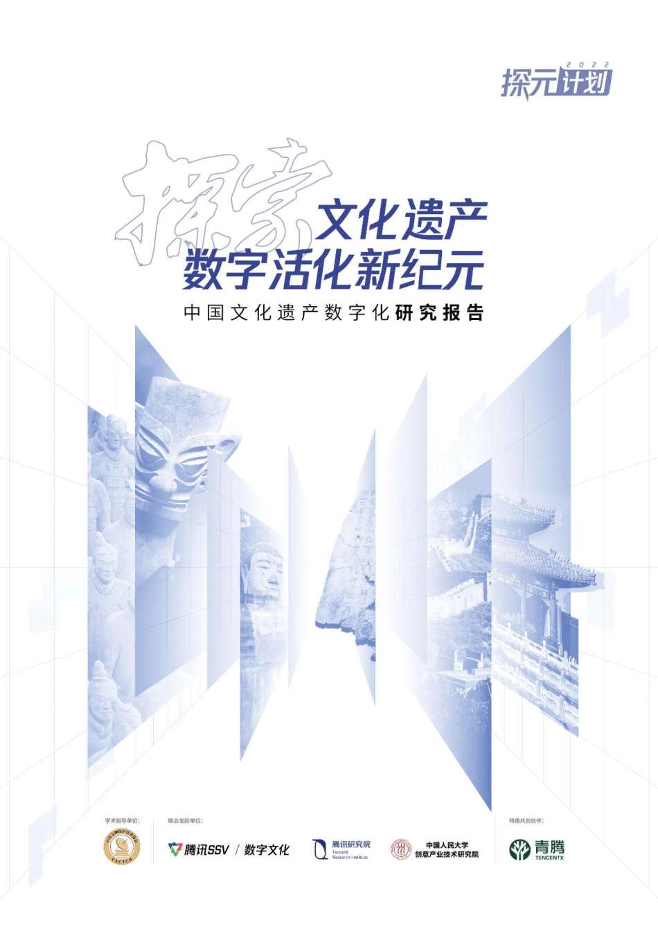 腾讯研究院：探元计划2022-中国文化遗产数字化研究报告(1).pdf_第1页