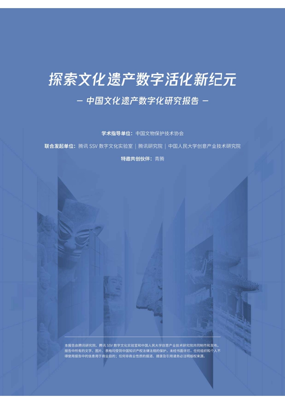腾讯研究院：探元计划2022-中国文化遗产数字化研究报告(1).pdf_第2页