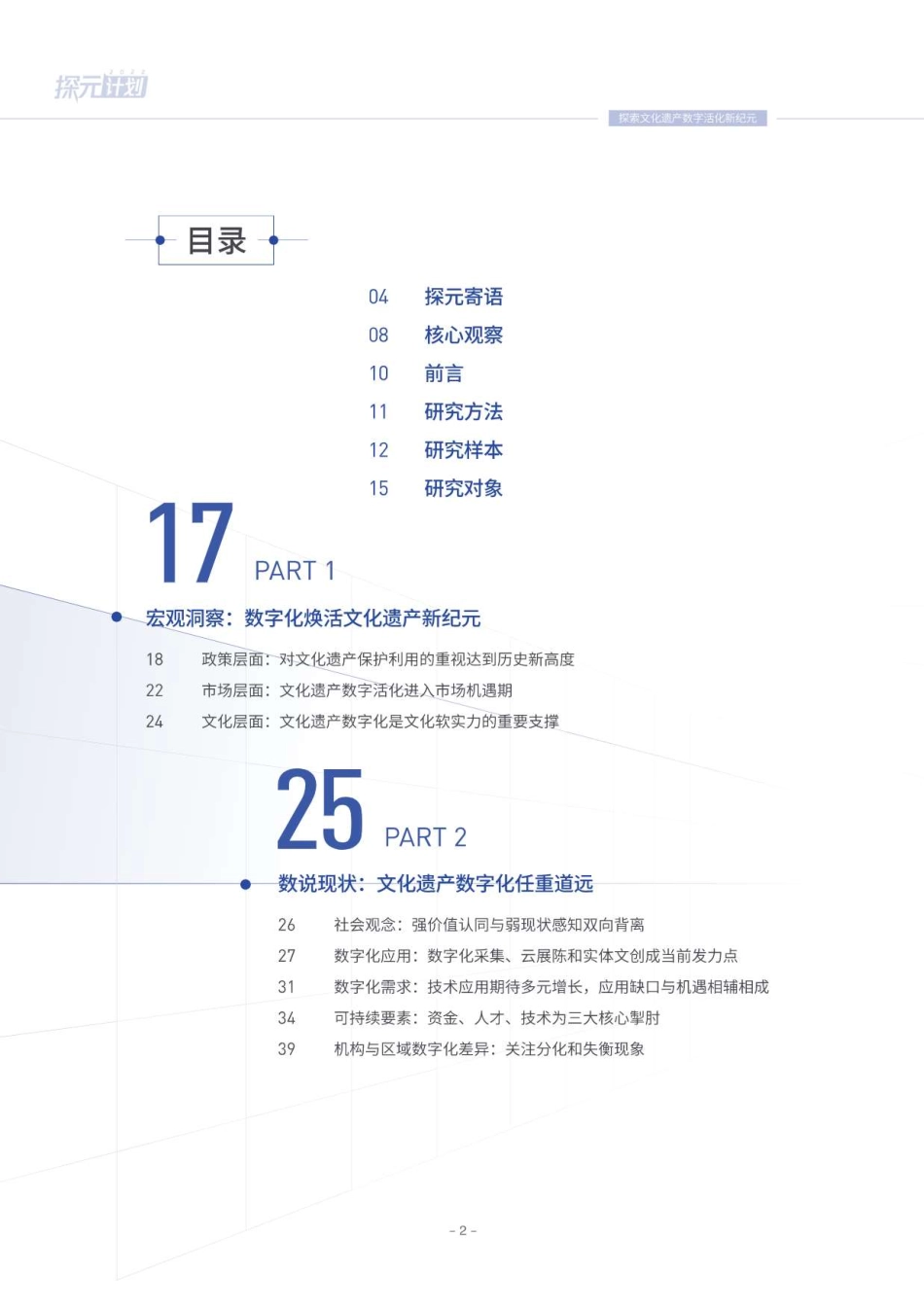 腾讯研究院：探元计划2022-中国文化遗产数字化研究报告(1).pdf_第3页