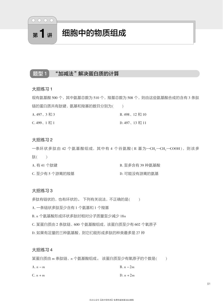 题型精练 第1讲 细胞中的物质组成(1).pdf_第1页