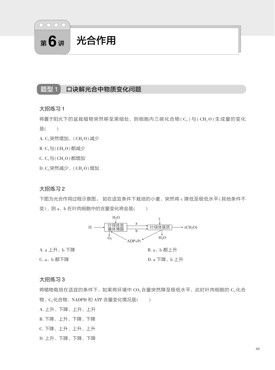题型精练 第6讲 光合作用(1).pdf_第1页