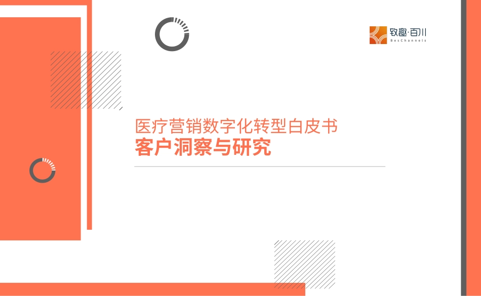致趣百川：2023年医疗营销数字化转型白皮书(1).pdf_第1页