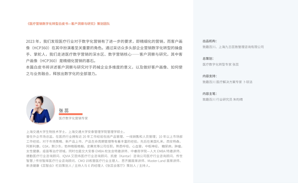 致趣百川：2023年医疗营销数字化转型白皮书(1).pdf_第2页