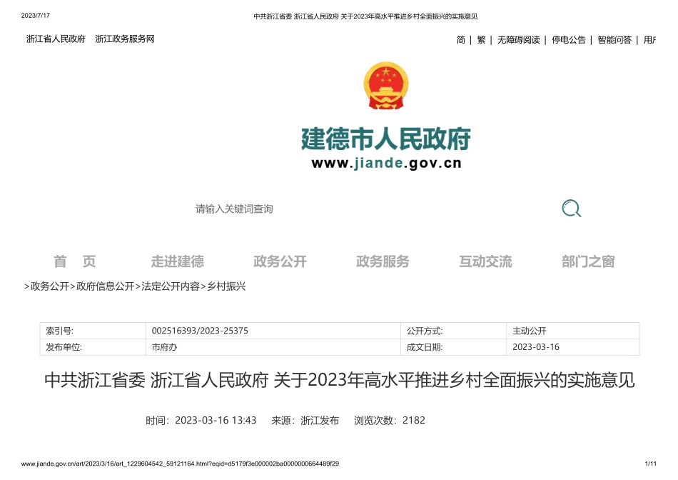 中共浙江省委 浙江省人民政府 关于2023年高水平推进乡村全面振兴的实施意见(1).pdf_第1页