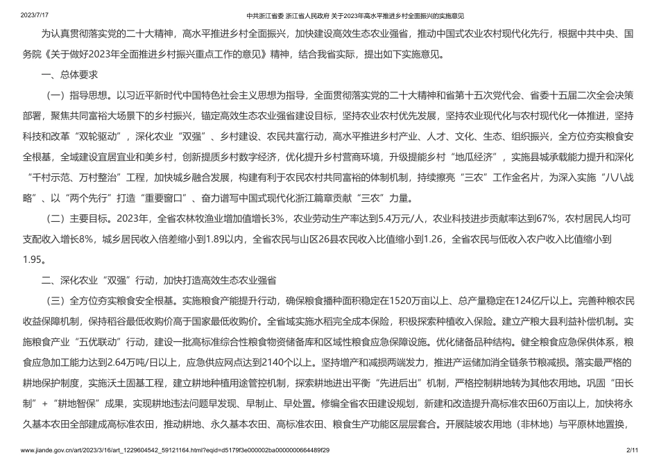 中共浙江省委 浙江省人民政府 关于2023年高水平推进乡村全面振兴的实施意见(1).pdf_第2页