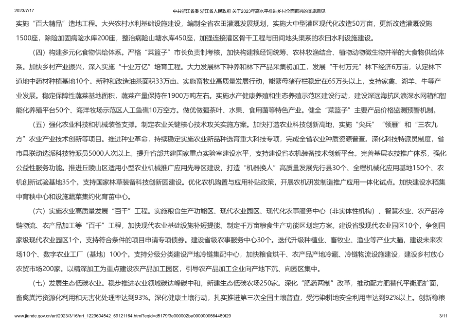 中共浙江省委 浙江省人民政府 关于2023年高水平推进乡村全面振兴的实施意见(1).pdf_第3页