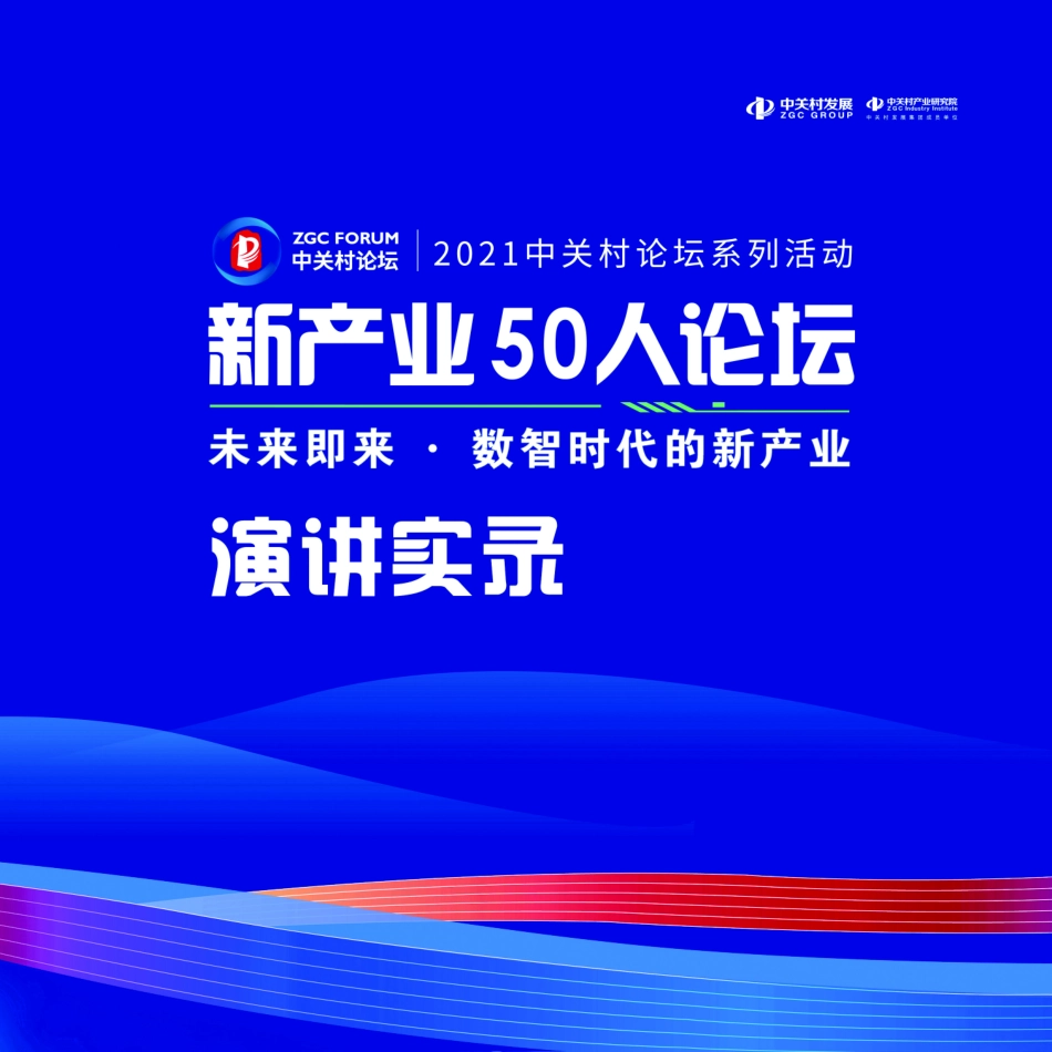中关村产业研究院：新产业50人论坛—未来即来 数智时代的新产业(1).pdf_第2页