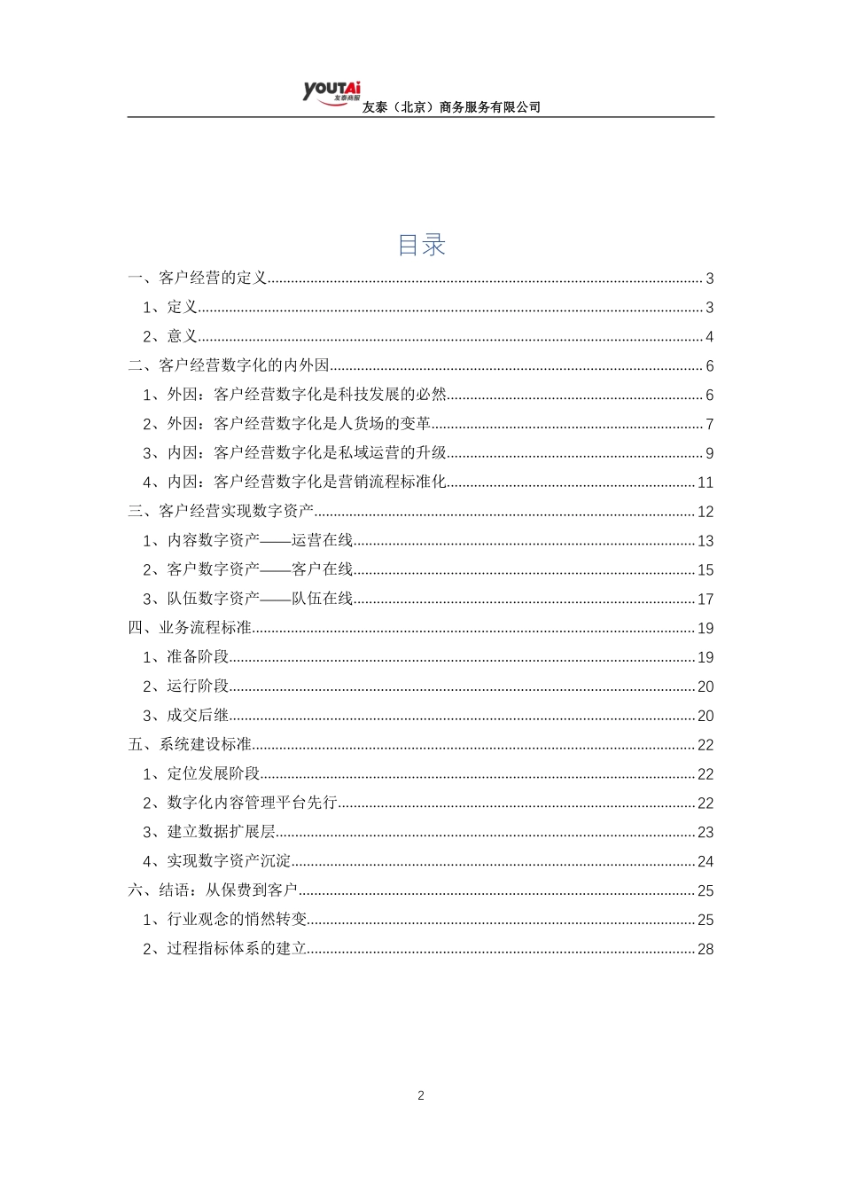 友泰：保险业数字化客户经营能力体系建设标准报告暨蓝皮书.pdf_第2页