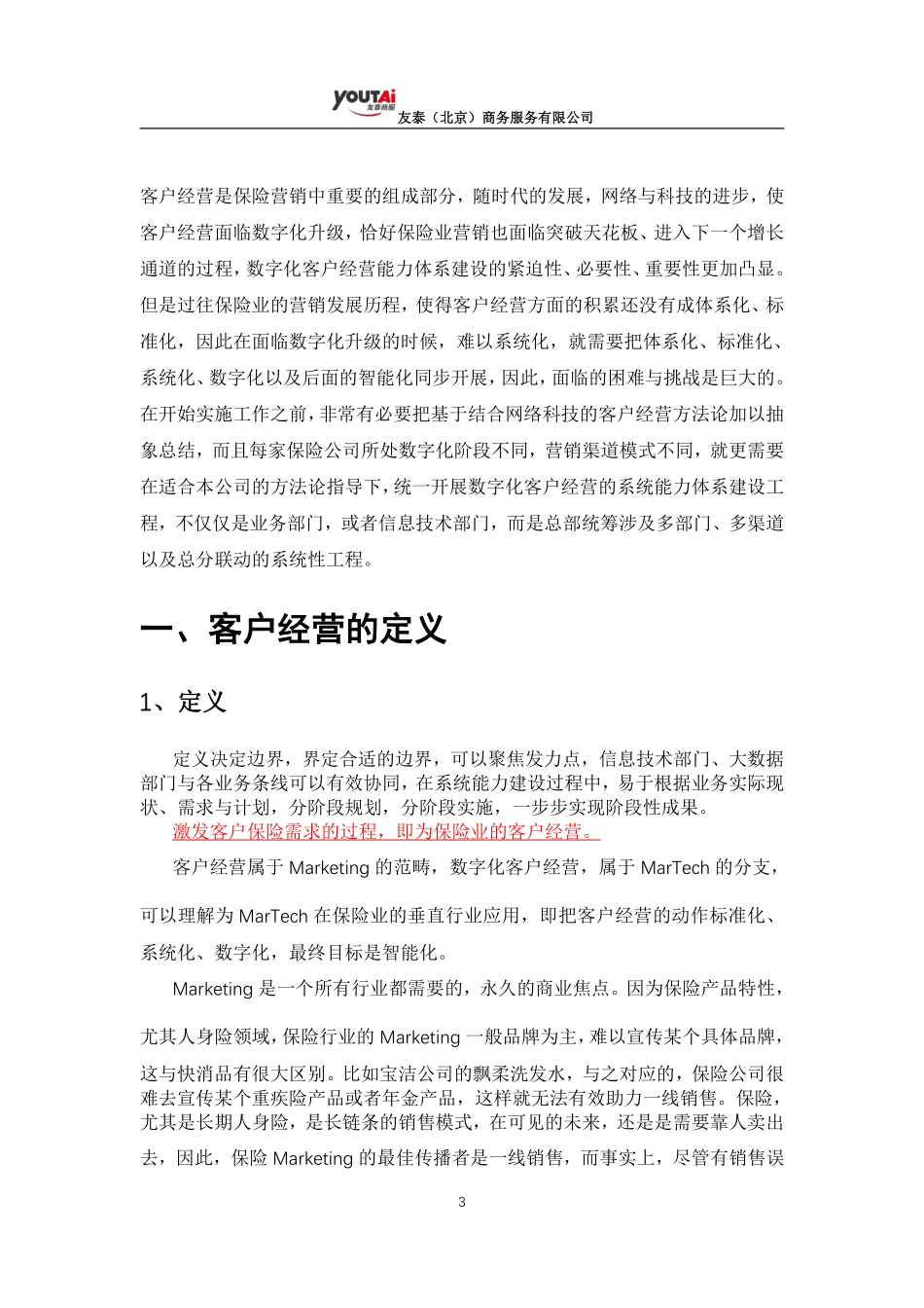友泰：保险业数字化客户经营能力体系建设标准报告暨蓝皮书.pdf_第3页