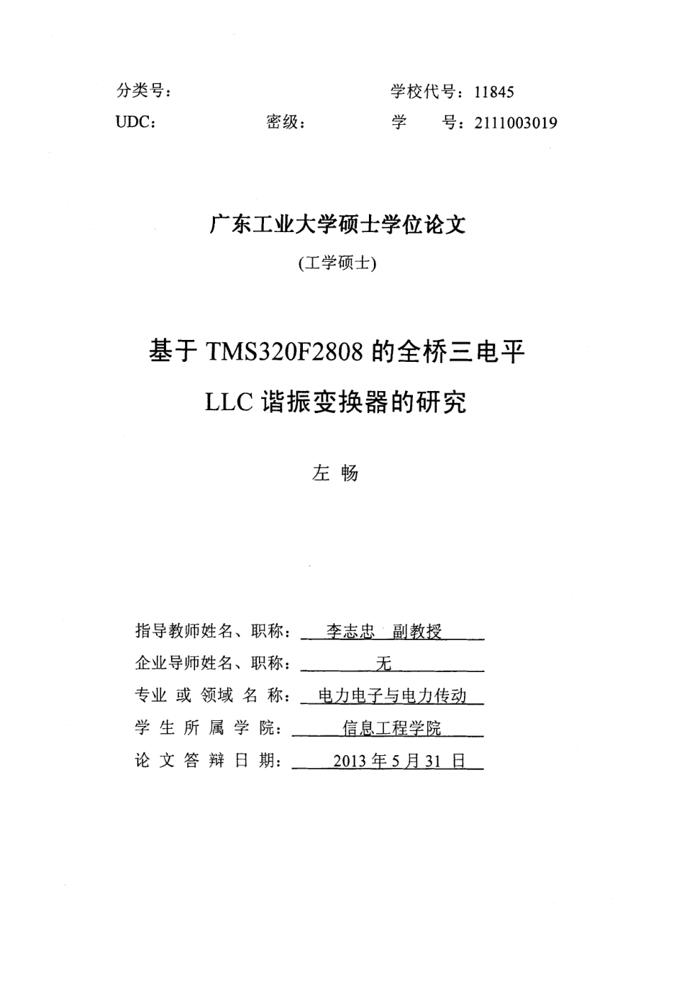 于TMS320F2808的全桥三电平LLC谐振变换器的研究.pdf_第1页