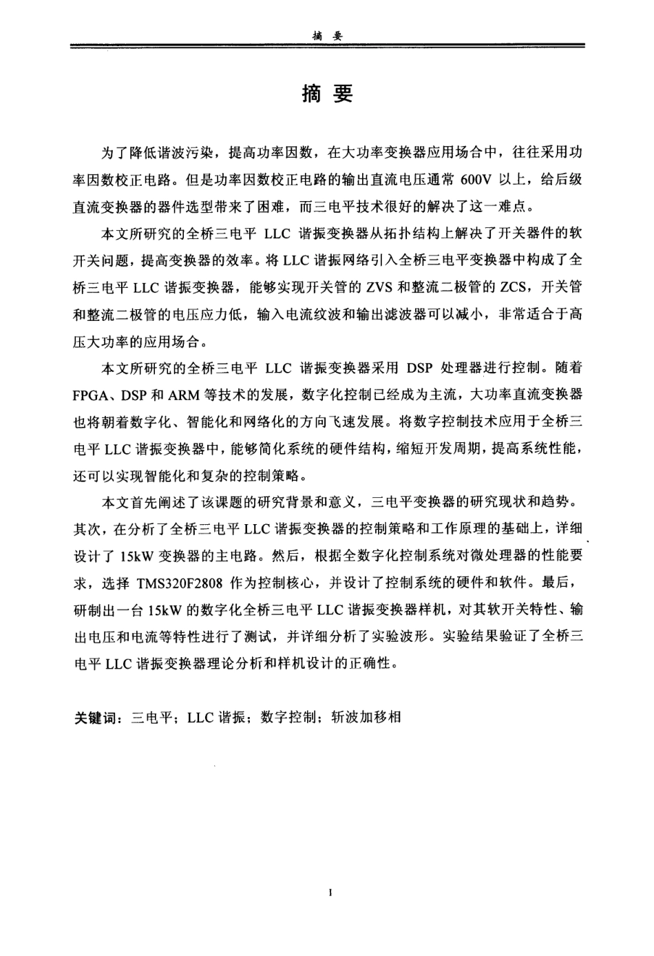 于TMS320F2808的全桥三电平LLC谐振变换器的研究.pdf_第3页