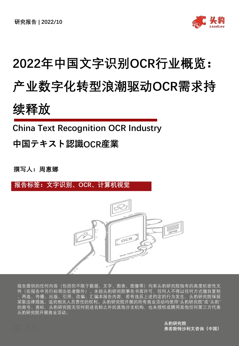 头豹：2022年中国文字识别OCR行业概览-产业数字化转型浪潮驱动OCR需求持续释放(1).pdf_第1页