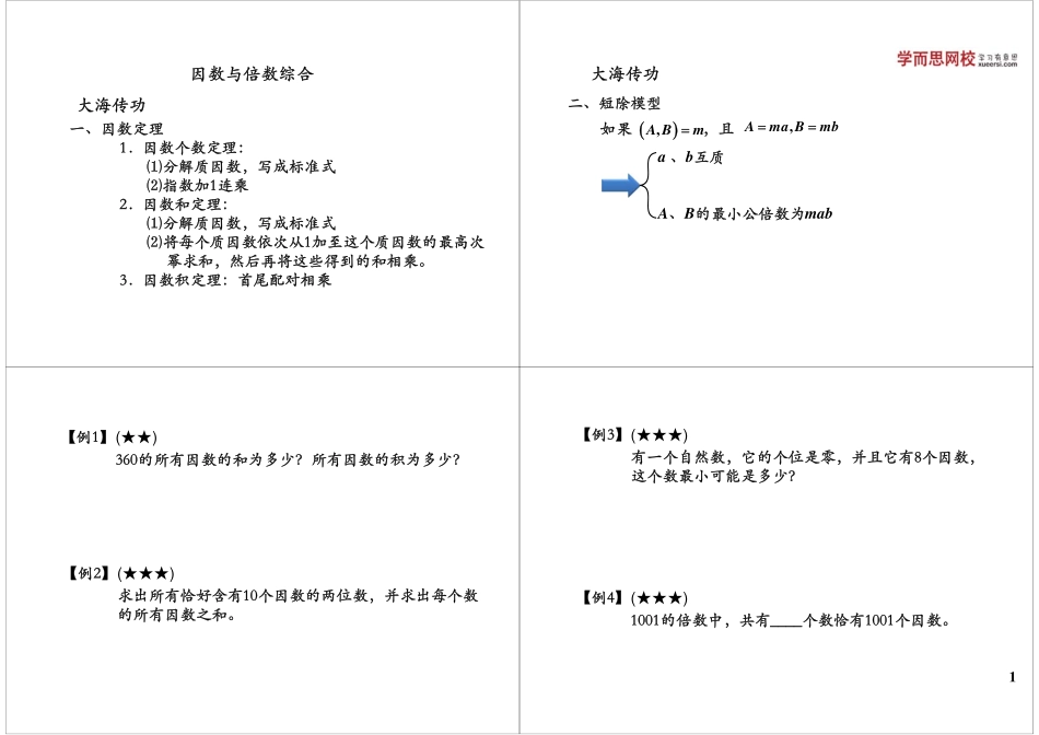 因数与倍数综合(1).pdf_第1页