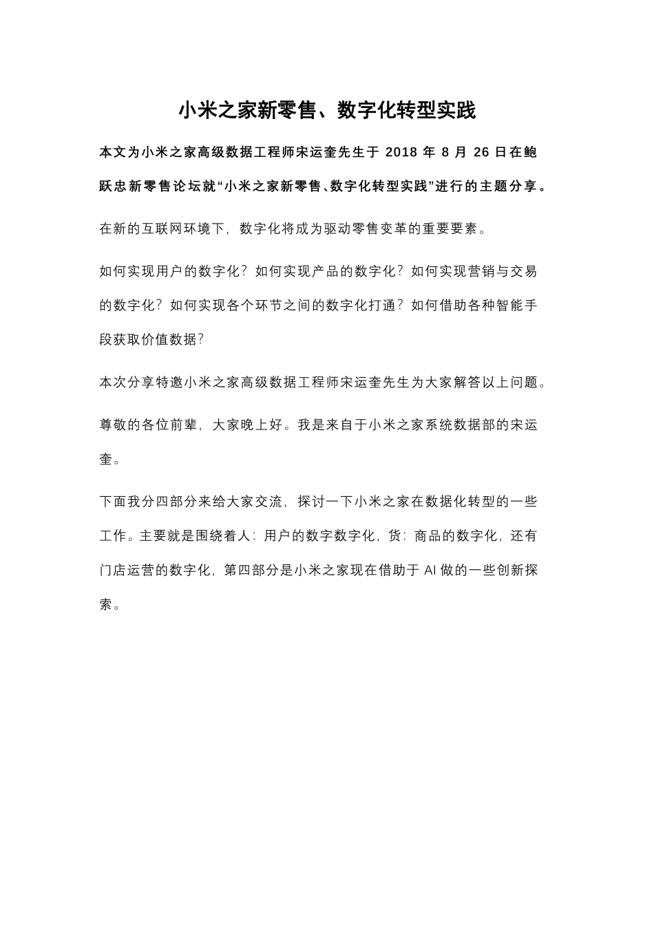 小M之家新零售、数字化转型实践(1).pdf_第1页
