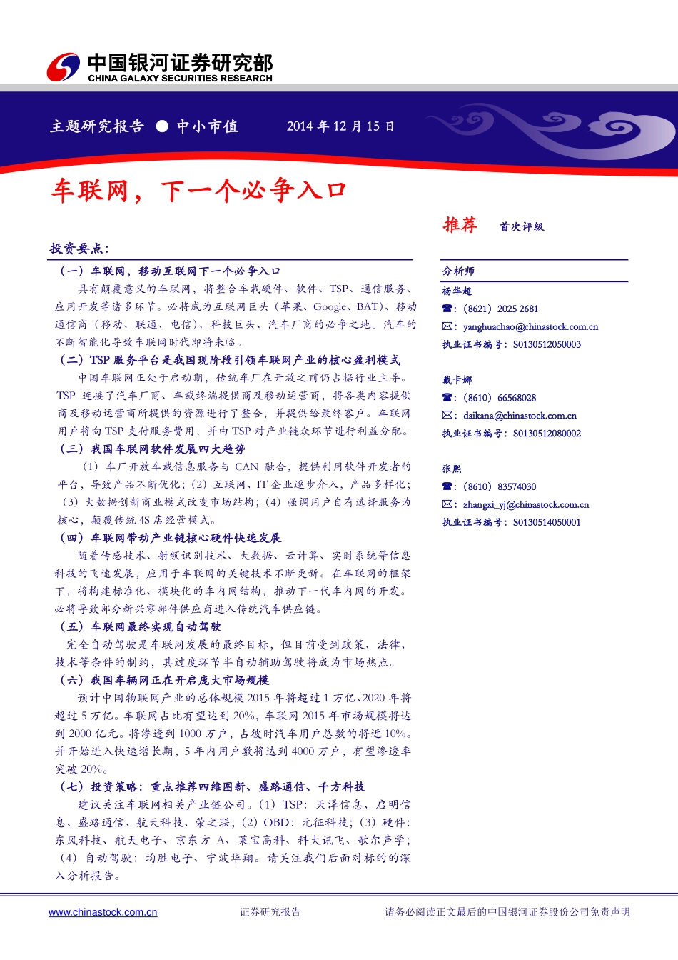 20141215-银行证券-中小市值主题研究报告-车联网下一个必争入口.pdf_第1页