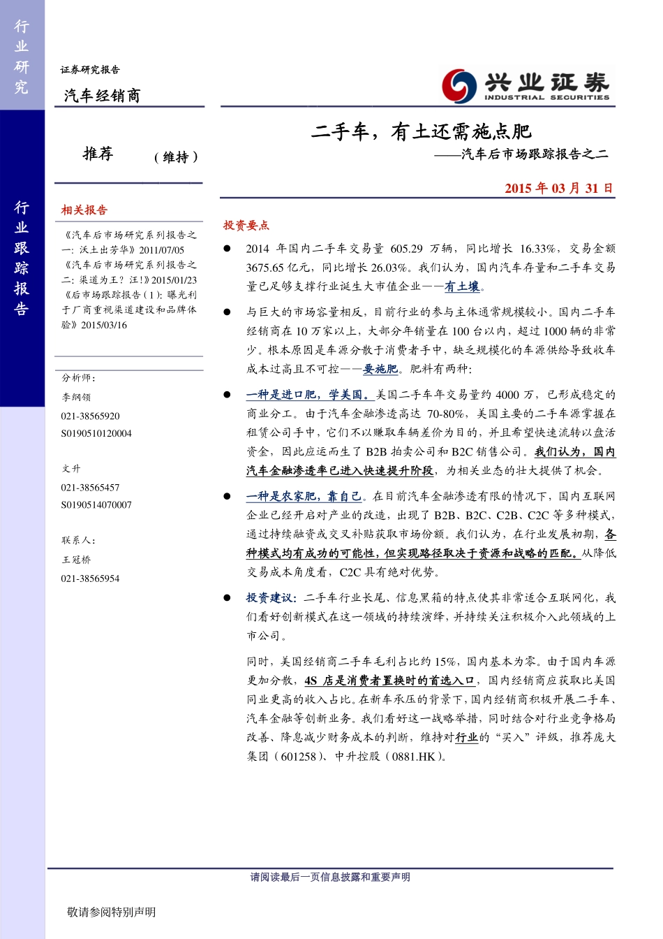20150331-兴业证券-汽车后市场跟踪报告之二：二手车有土还需施点肥.pdf_第1页