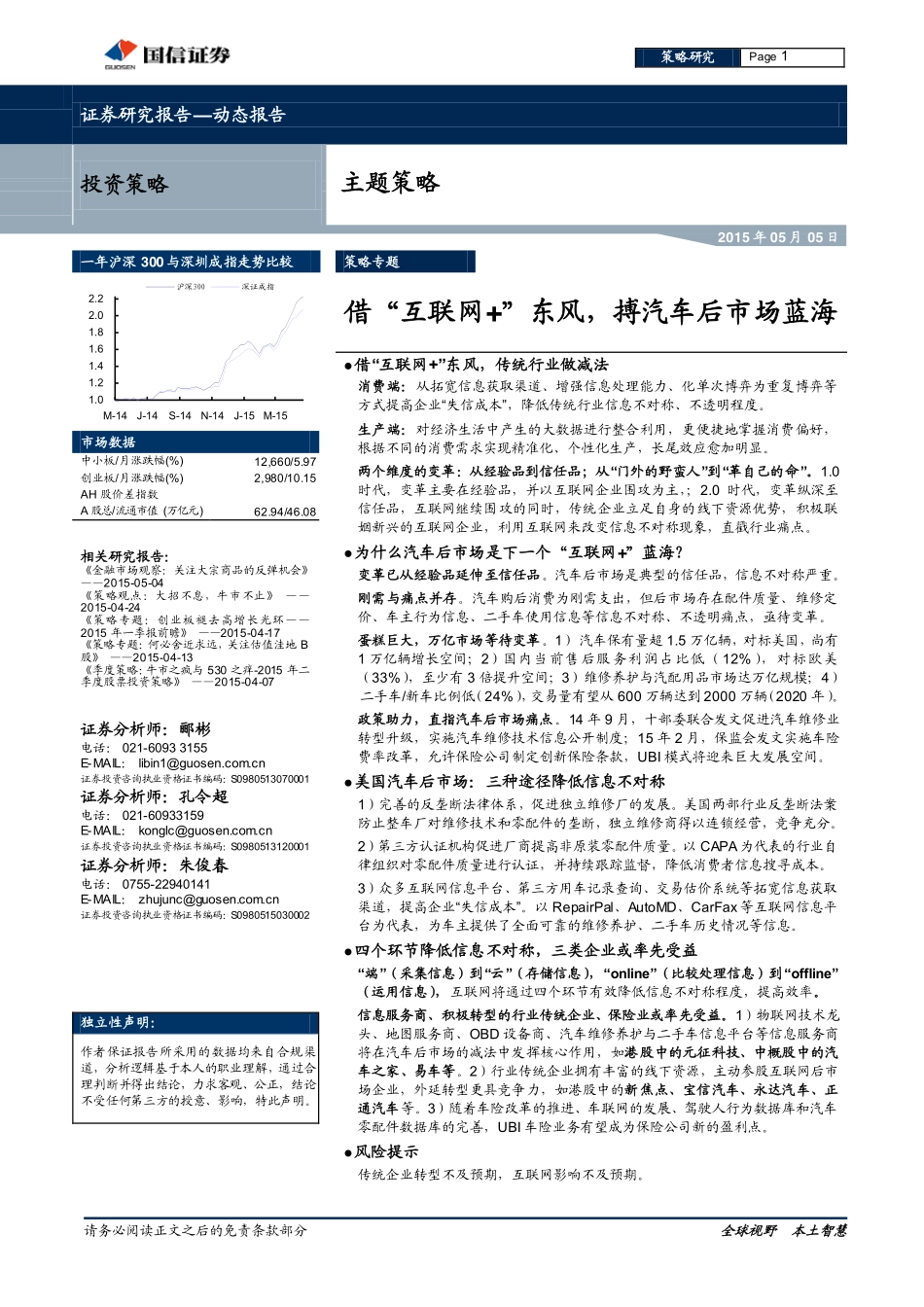 20150505-国信证券-策略专题主题策略：借“互联网+“东风搏汽车后市场蓝海.pdf_第1页