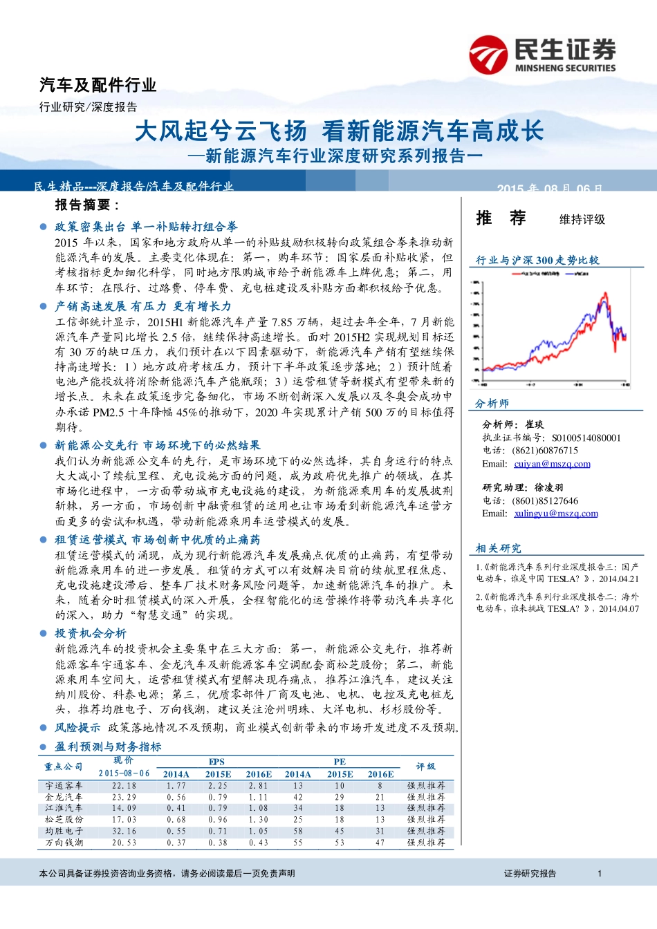 20150806-民生证券-新能源汽车行业深度研究系列报告一：大风起兮云飞扬 看新能源汽车高成长.pdf_第1页
