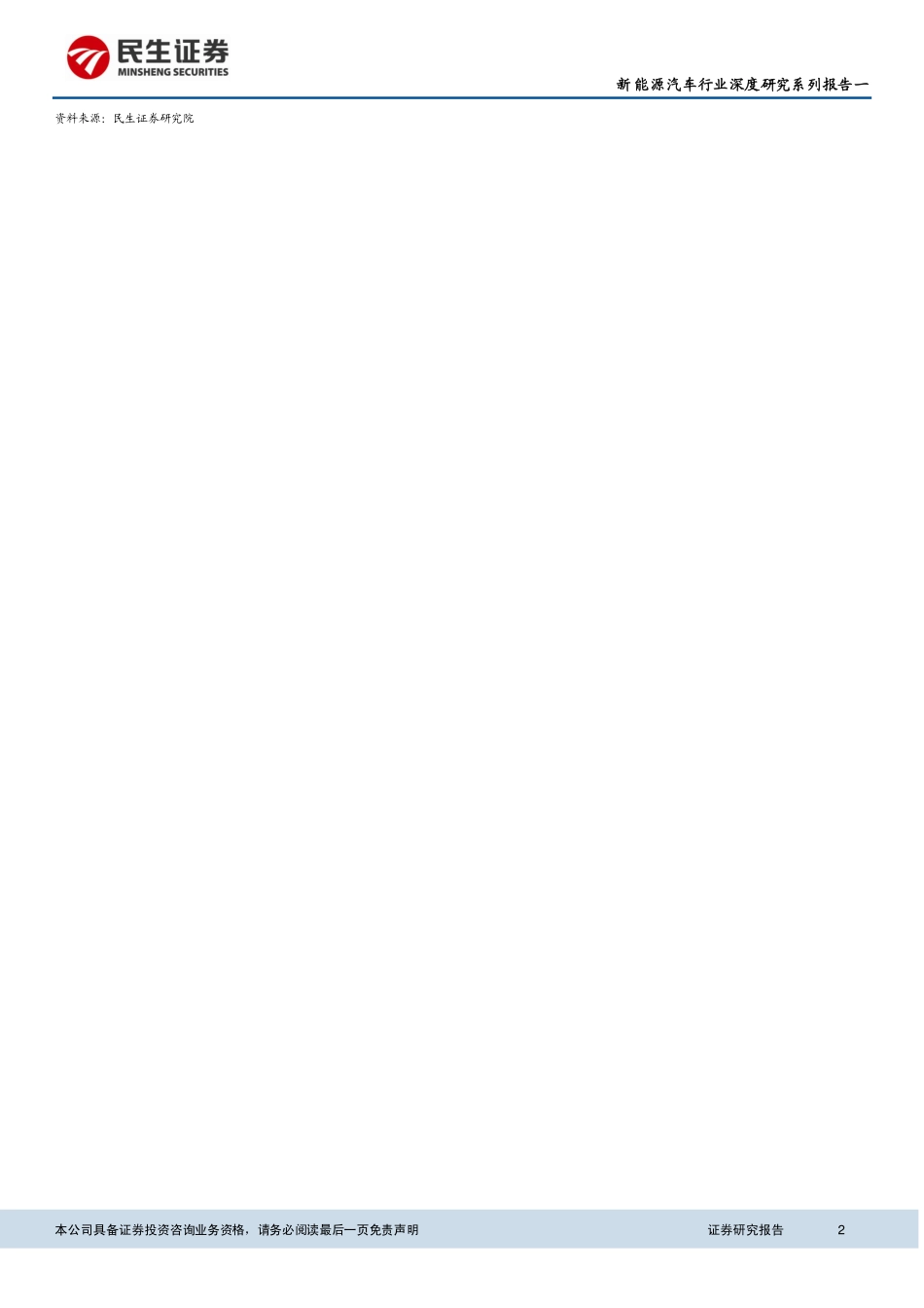 20150806-民生证券-新能源汽车行业深度研究系列报告一：大风起兮云飞扬 看新能源汽车高成长.pdf_第2页