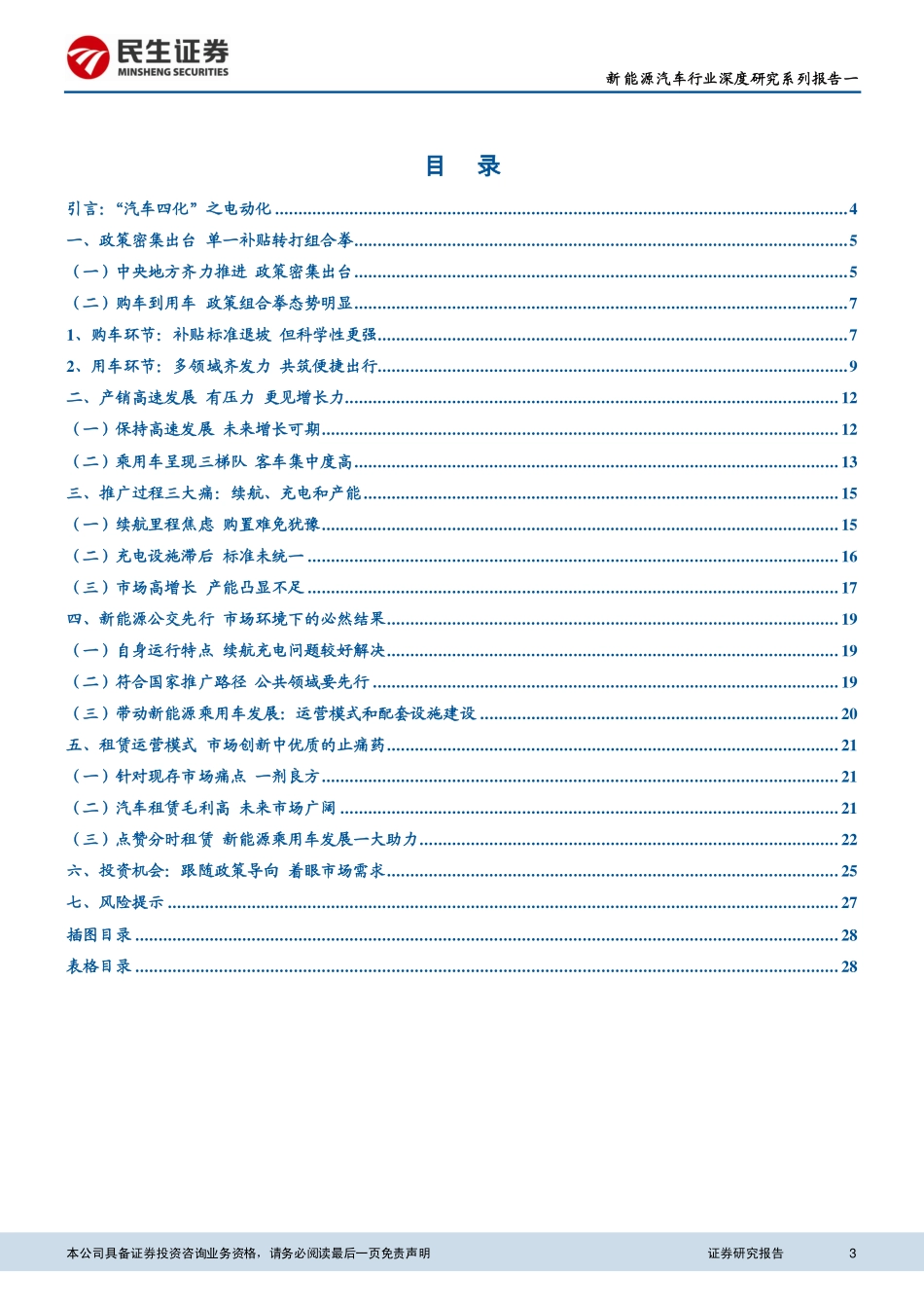 20150806-民生证券-新能源汽车行业深度研究系列报告一：大风起兮云飞扬 看新能源汽车高成长.pdf_第3页