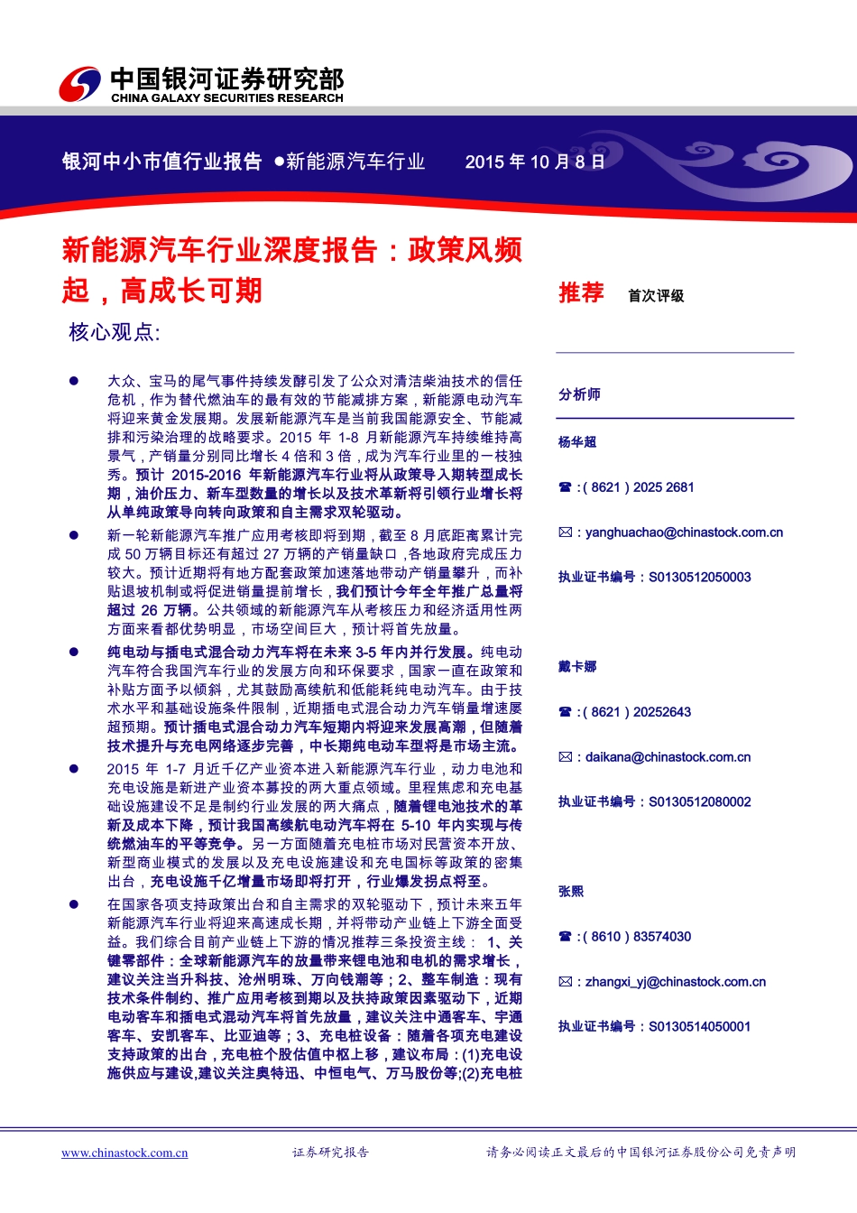 20151008-银河证券-新能源汽车行业深度报告：政策风频行业深度报告模板起高成长可期.pdf_第1页