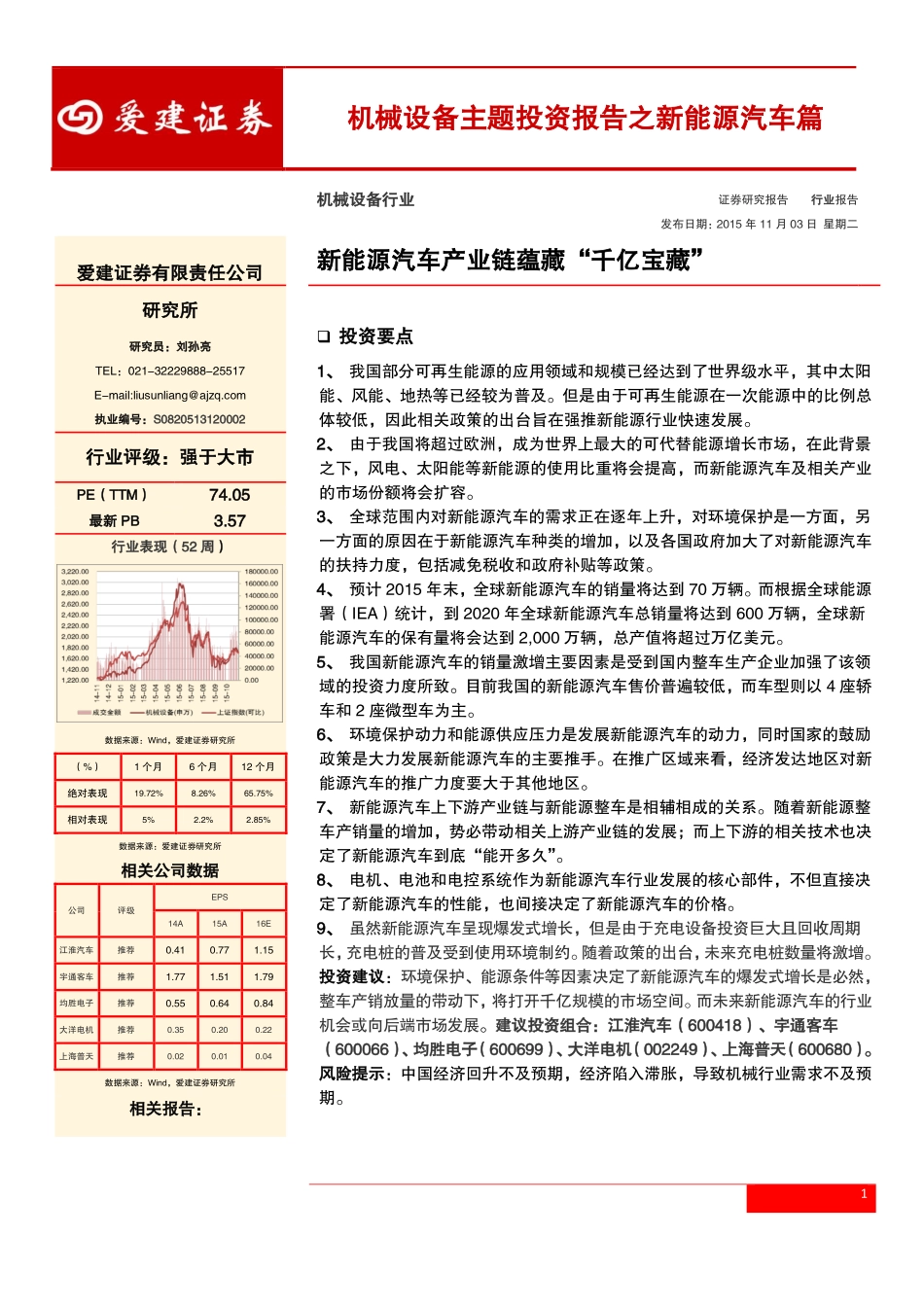20151103-爱建证券-机械设备行业：新能源汽车产业链蕴藏“千亿宝藏“.pdf_第1页