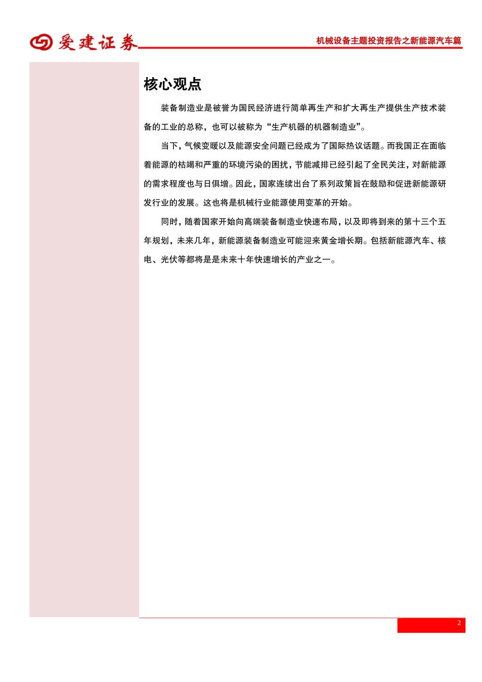20151103-爱建证券-机械设备行业：新能源汽车产业链蕴藏“千亿宝藏“.pdf_第2页