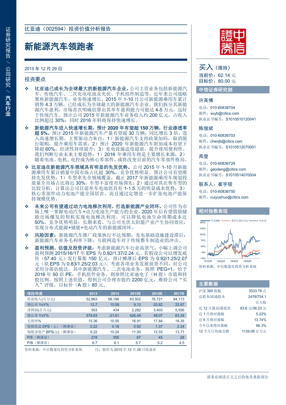 20151229-中信证券-比亚迪(002594)投资价值分析报告：新能源汽车领跑者.pdf_第1页