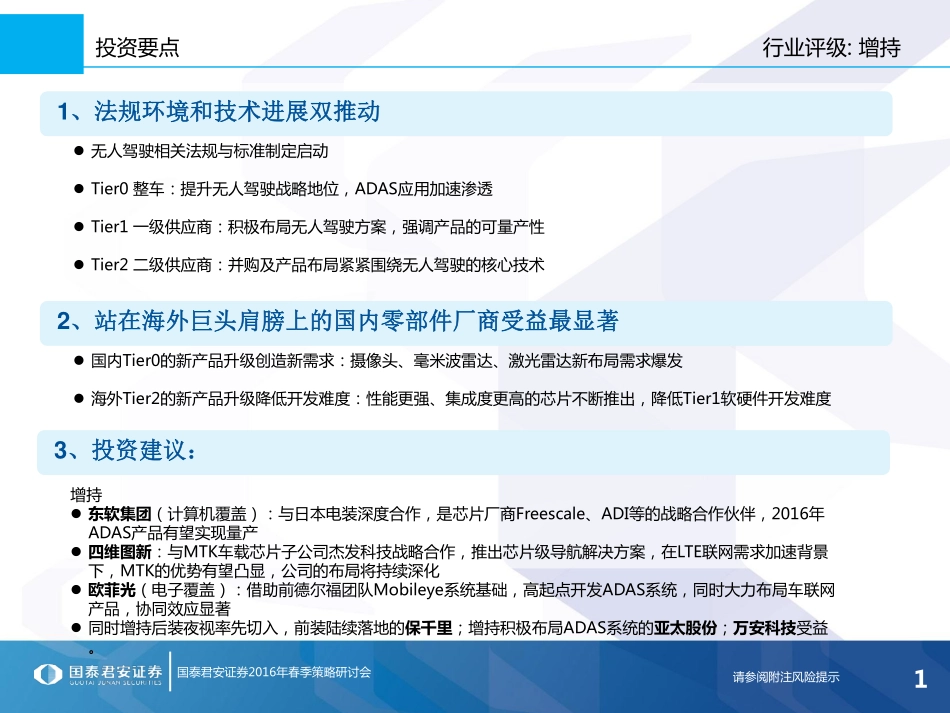 20160309-国泰君安-运输设备及零部件制造业行业-无人驾驶加速发展.pdf_第2页