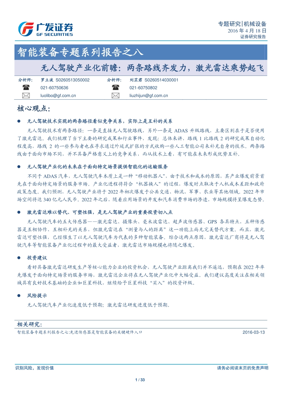 20160418-广发证券-智能装备专题系列报告之八：无人驾驶产业化前瞻：两条路线 齐发力激光雷达乘势起飞.pdf_第1页