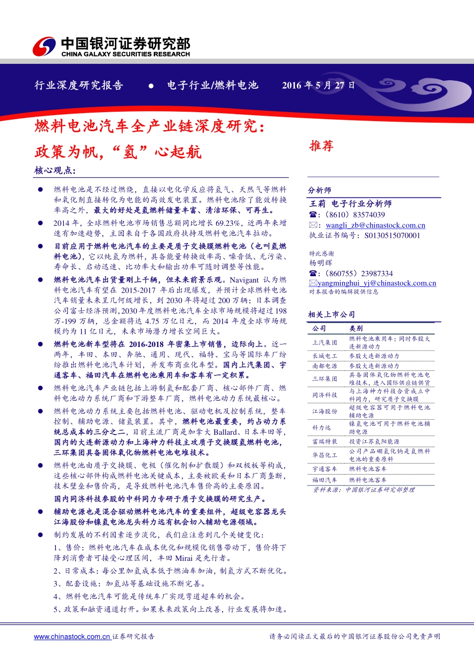 20160527-银河证券-燃料电池汽车全产业链深度研究：政策为帆 “氢”心起航.pdf_第1页