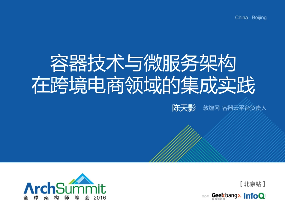 容器技术与微服务架构在跨境电商领域的集成实践.pdf_第1页