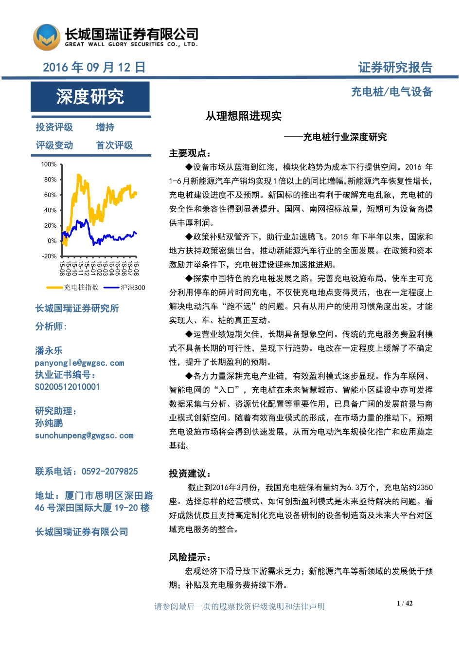 20160912-长城国瑞-充电桩行业深度研究：从理想照进现实.pdf_第1页