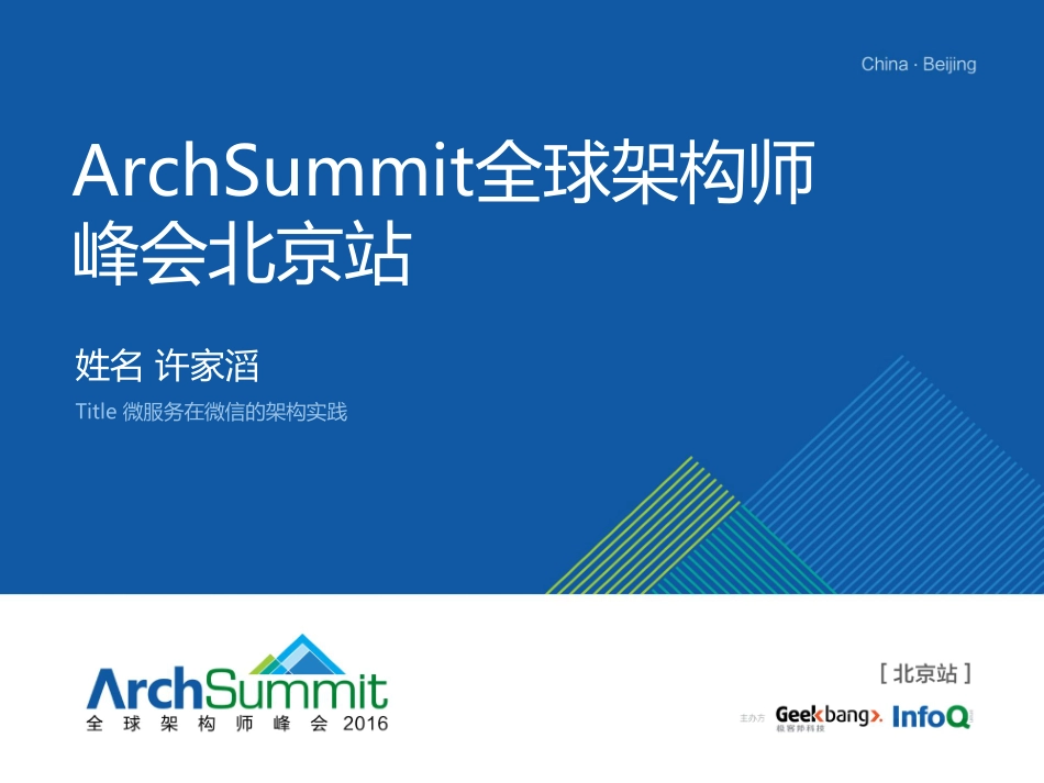 微服务在微信后台的架构实践.pdf_第1页