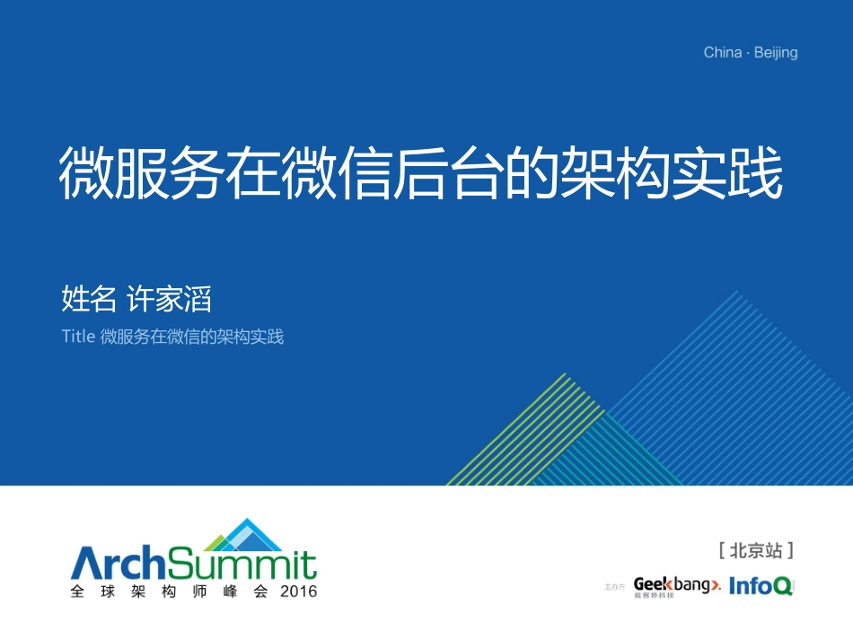 微服务在微信后台的架构实践.pdf_第2页