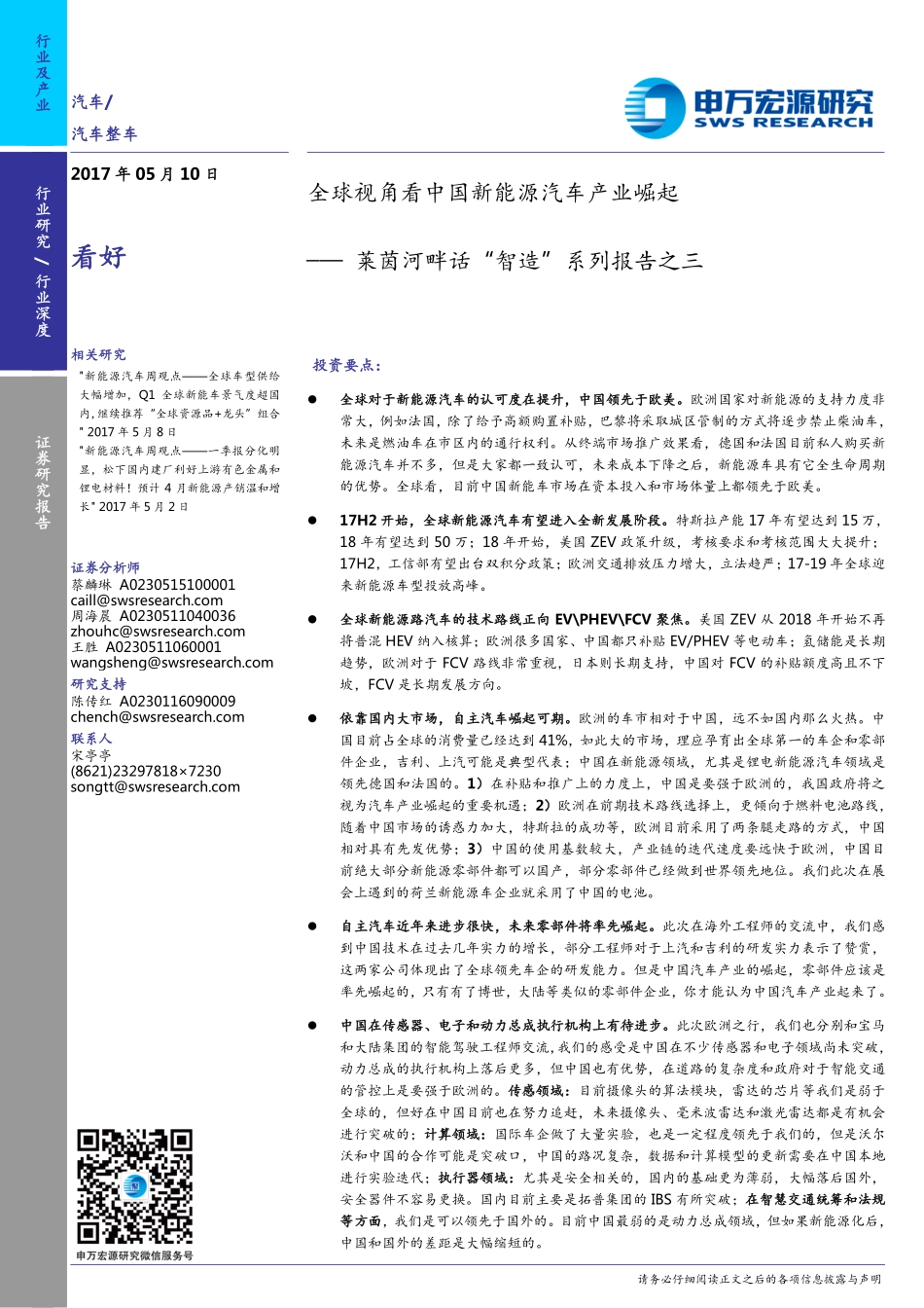 20170510-申万宏源-汽车-全球视角看中国新能源汽车产业崛起——莱茵河畔话 “智造”系列报告之三.pdf_第1页