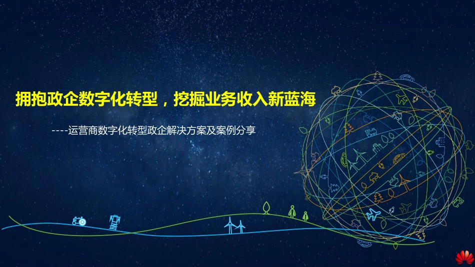 运营商数字化转型政企解决方案及案例分享忧智库.pdf_第1页