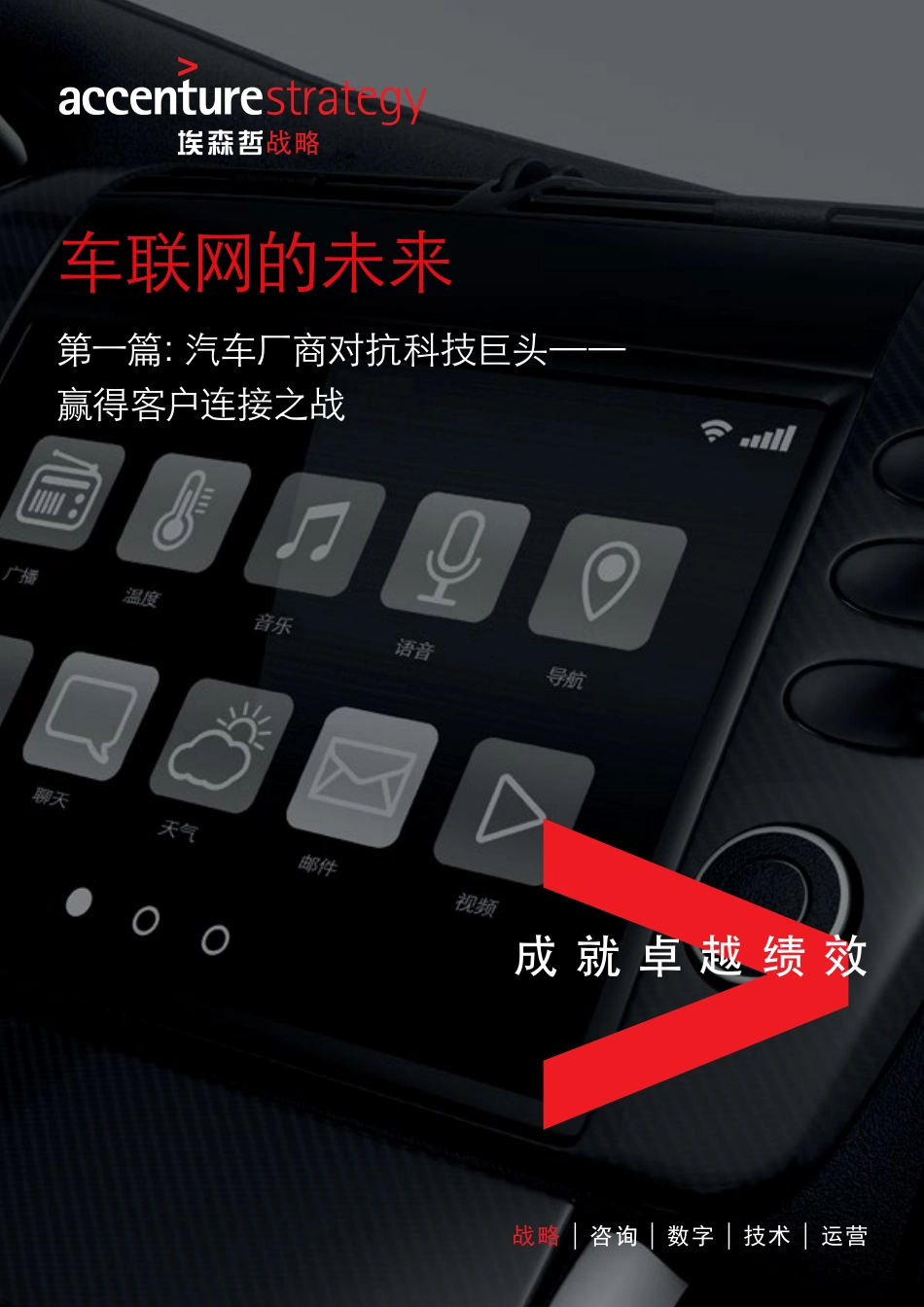 2017-车联网的未来 第一篇：汽车厂商对抗科技巨头 —— 赢得客户连接之战.pdf_第1页