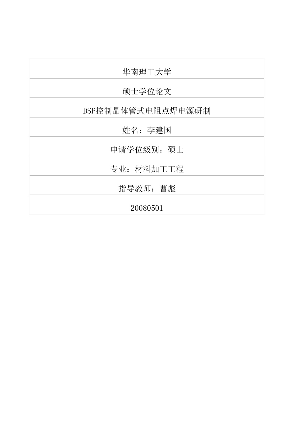 DSP控制晶体管式电阻点焊电源研制.pdf_第1页