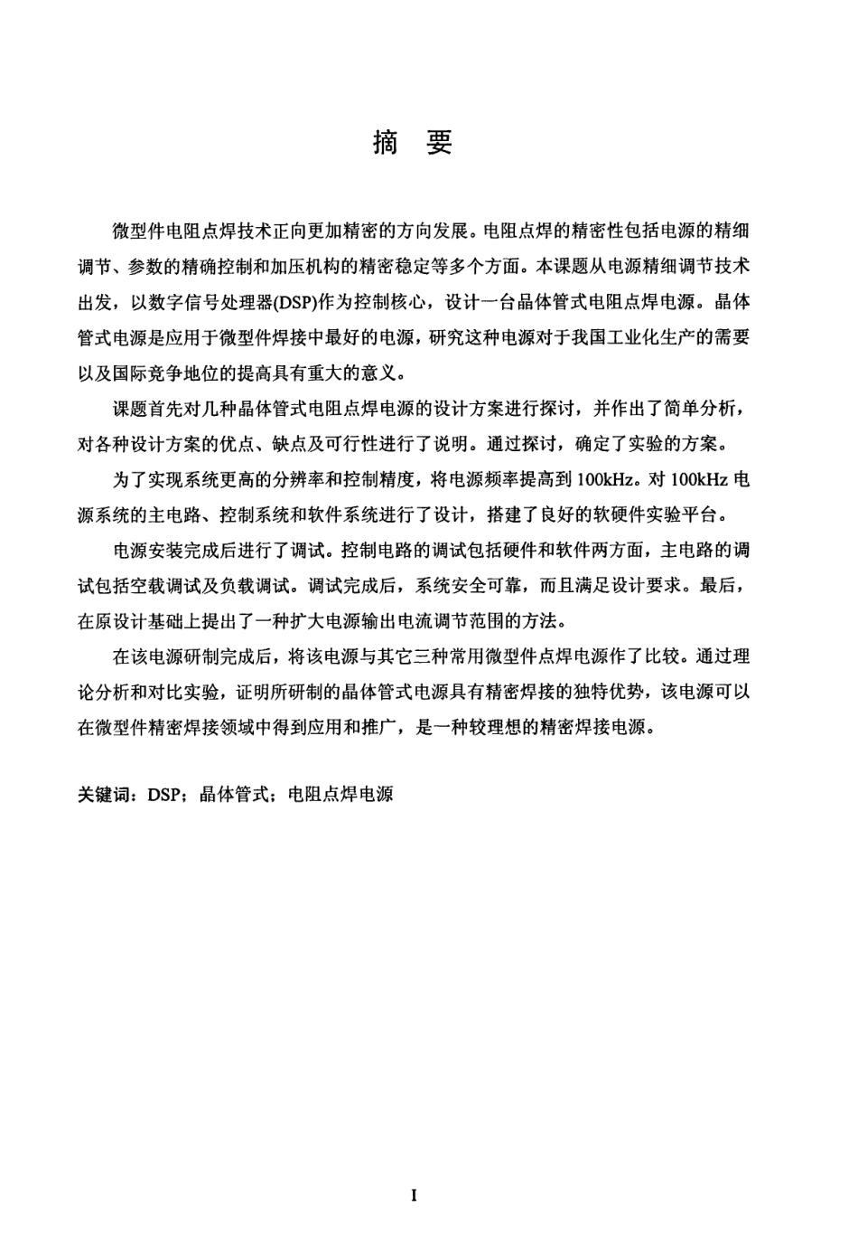 DSP控制晶体管式电阻点焊电源研制.pdf_第2页